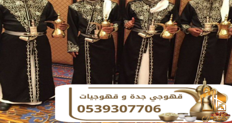 مباشرين ومباشرات قهوة جدة |